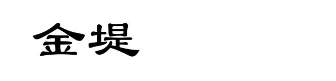 金堤