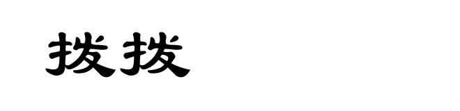 拨拨