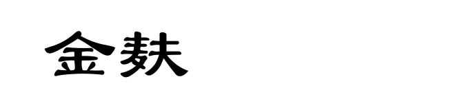 金麸