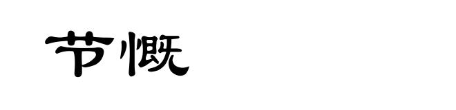 节慨
