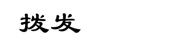 拨发