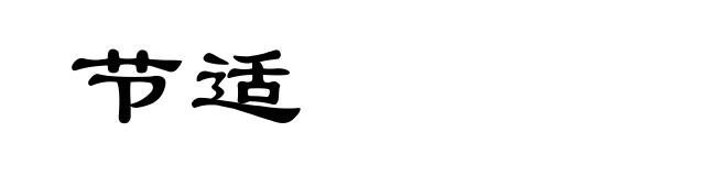节适