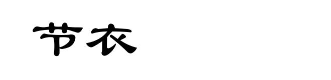 节衣