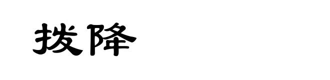 拨降