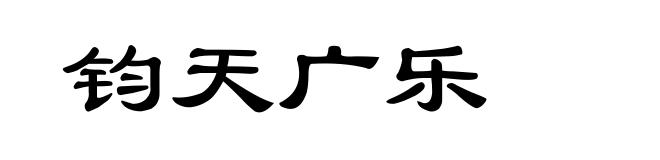钧天广乐