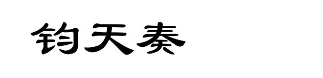 钧天奏