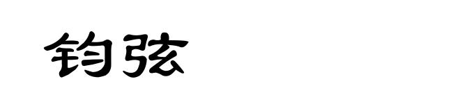 钧弦