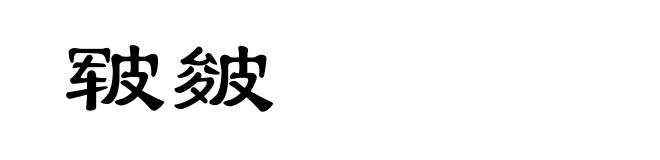 皲皴