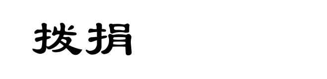 拨捐