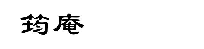 筠庵