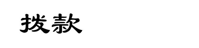 拨款