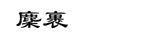 麇裹