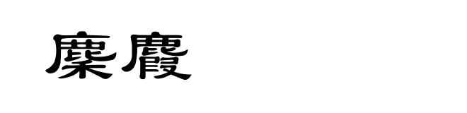 麇麚