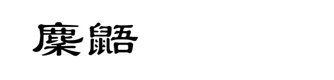 麇鼯