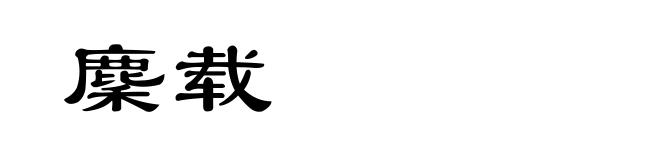 麇载
