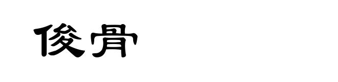 俊骨
