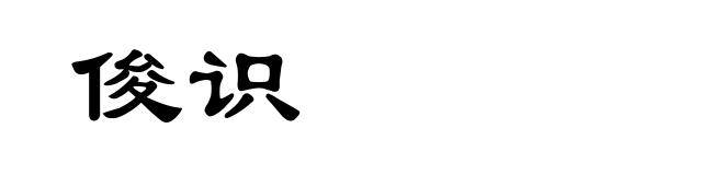 俊识