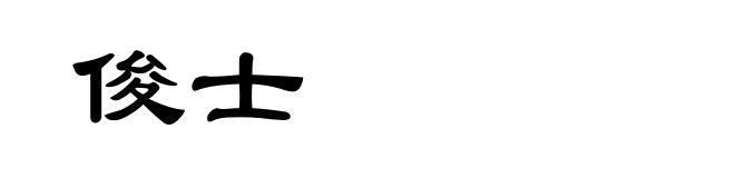 俊士