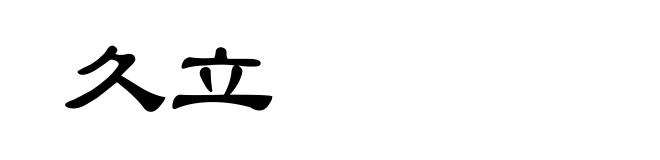 久立