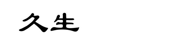 久生