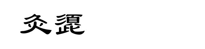 灸頾
