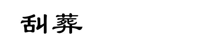 舏葬