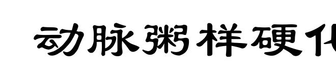 动脉粥样硬化