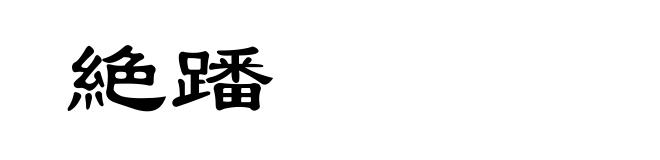 絶蹯
