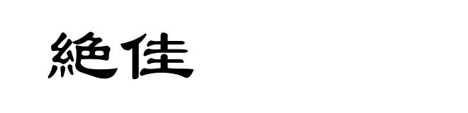 絶佳