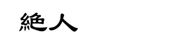 絶人