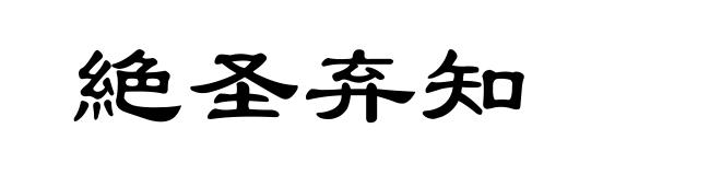 絶圣弃知