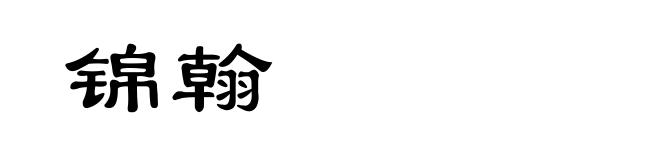 锦翰