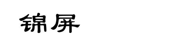 锦屏
