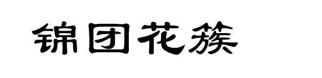 锦团花簇