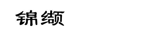 锦缬