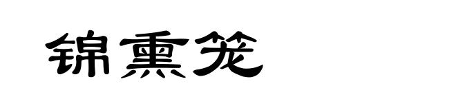 锦熏笼