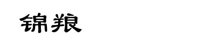 锦羪