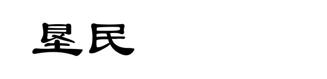 垦民