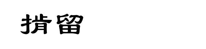 掯留
