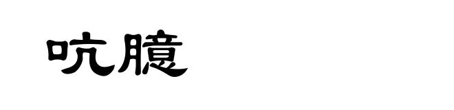 吭臆