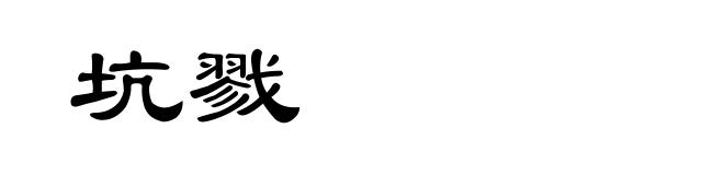坑戮