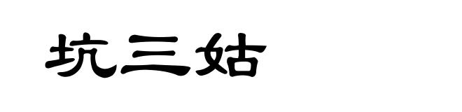 坑三姑