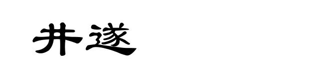 井遂
