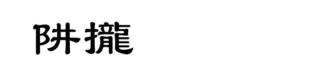 阱攏