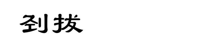 刭拔