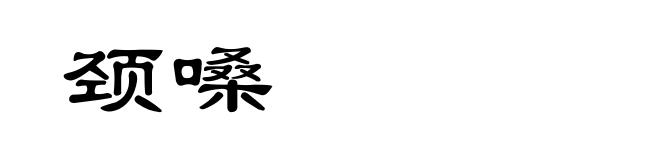 颈嗓