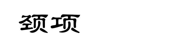 颈项
