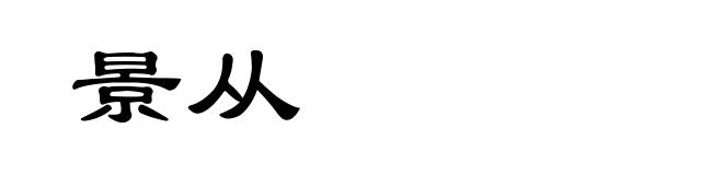 景从