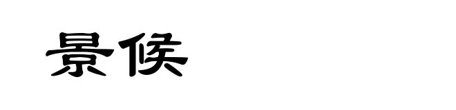 景候