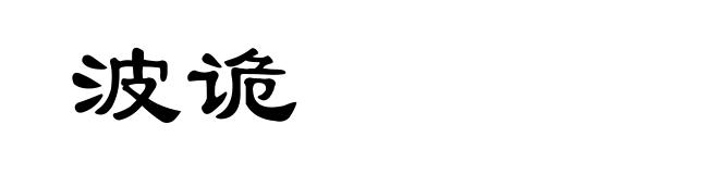 波诡